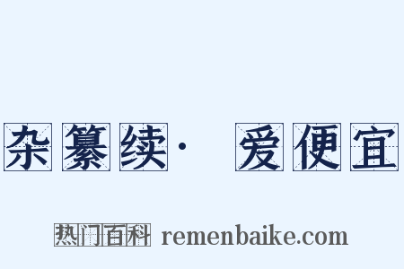 杂纂续·爱便宜是什么意思的图片